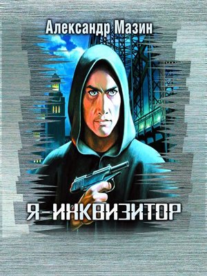 cover image of Я – инквизитор